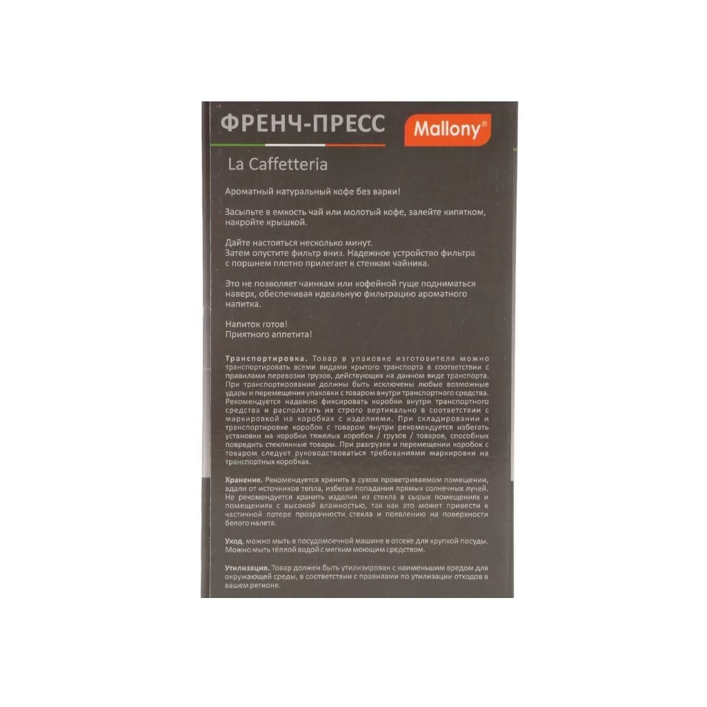 Френч-пресс Mallony La Caffetteria 108407, 350 мл, черный, стекло, нержавеющая сталь 