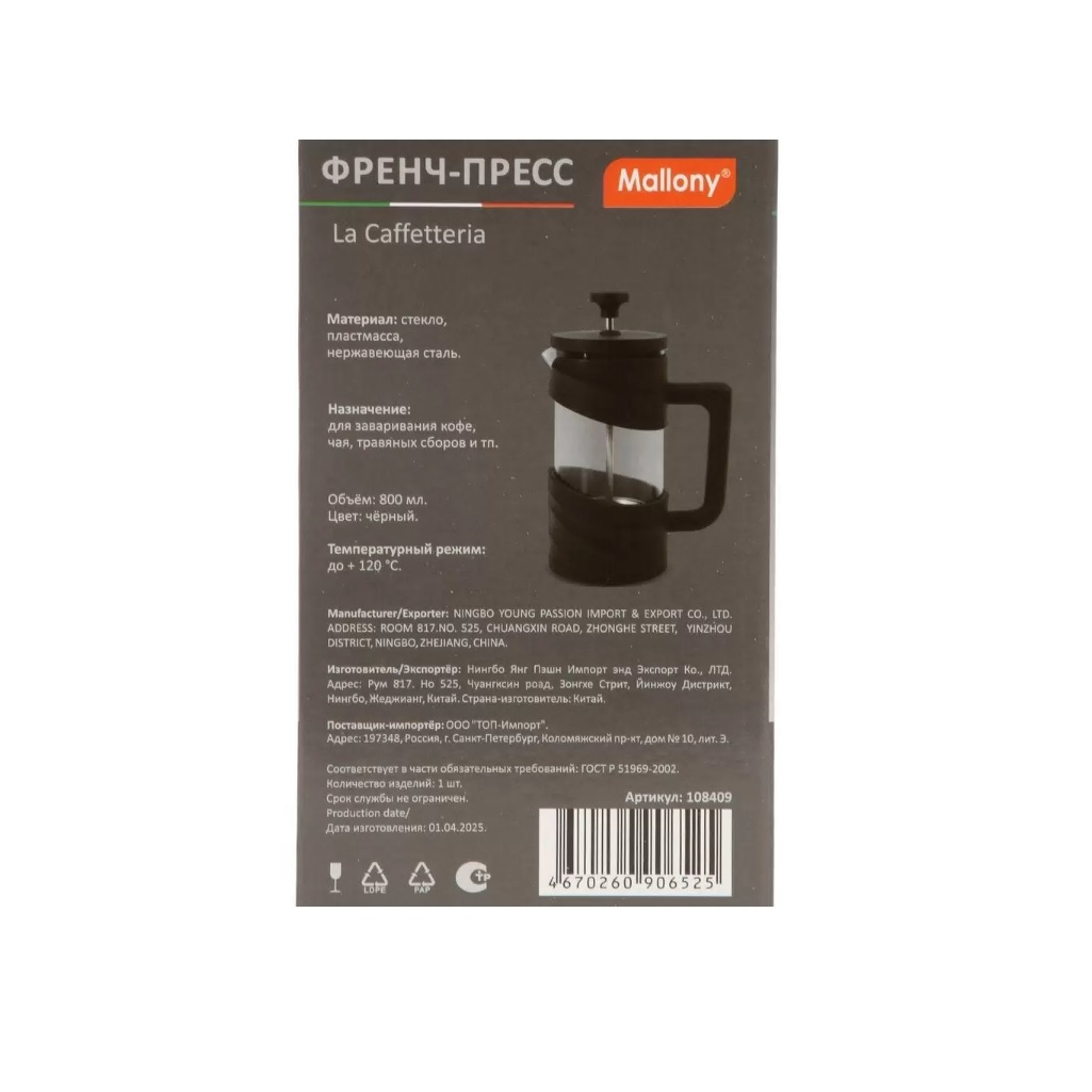 Френч-пресс Mallony La Caffetteria 108409, 800 мл, черный, стекло, нержавеющая сталь