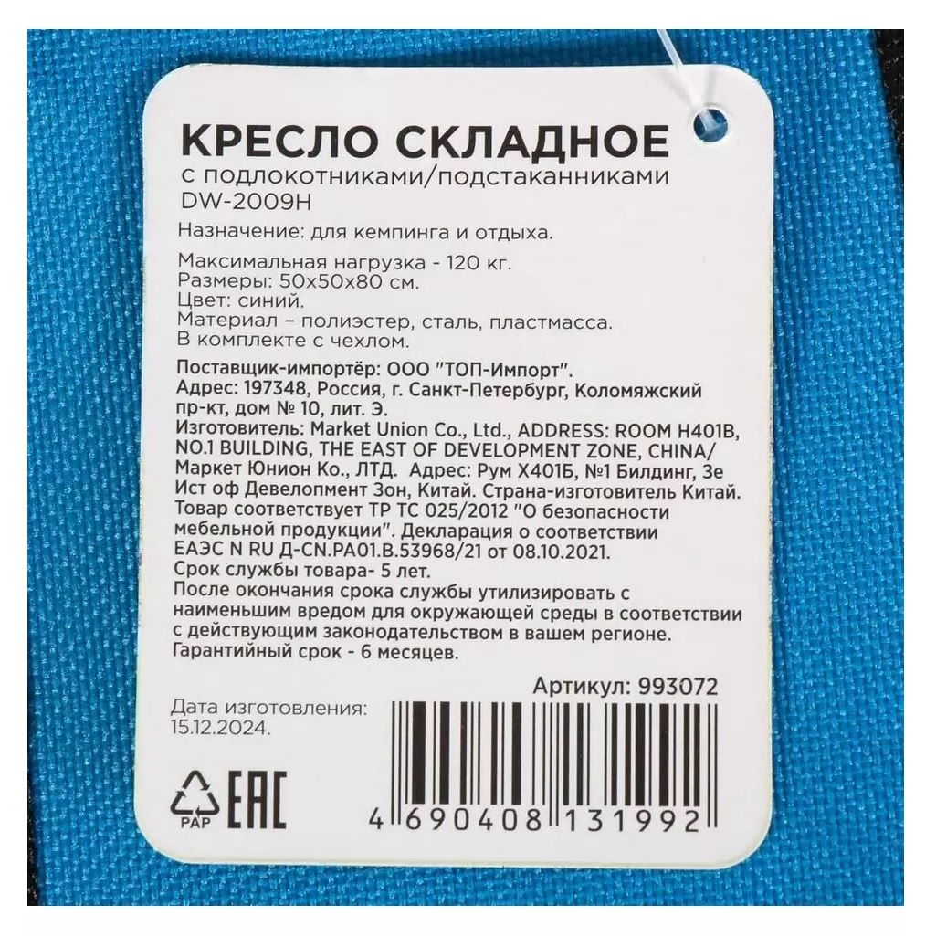 Кресло складное Ecos DW-2009H, 993072, с подлокотниками, с подстаканниками, полиэстер, синее, 500х500х800 мм, до 120 кг  