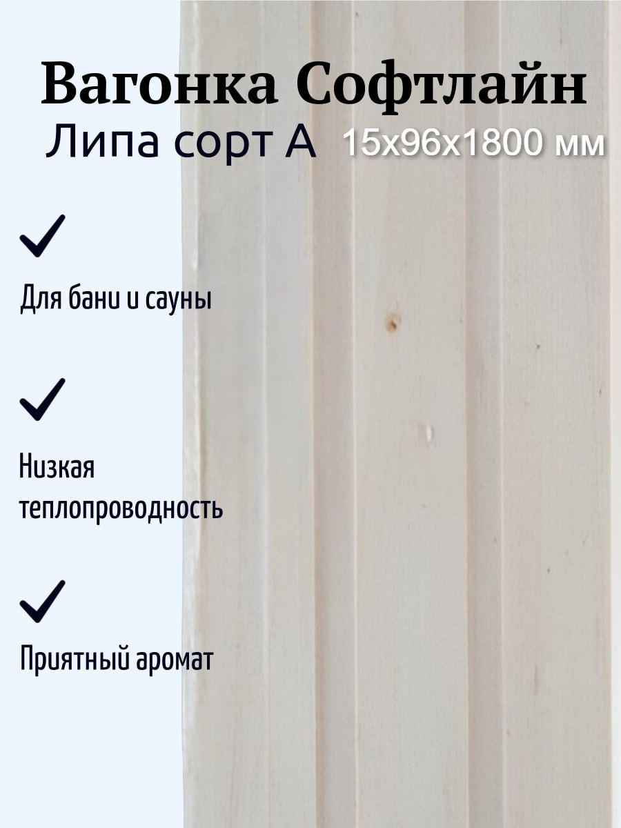Вагонка Софтлайн, сорт А, Липа 15х96х1800 мм, для бани и сауны, в упаковке 10 штук