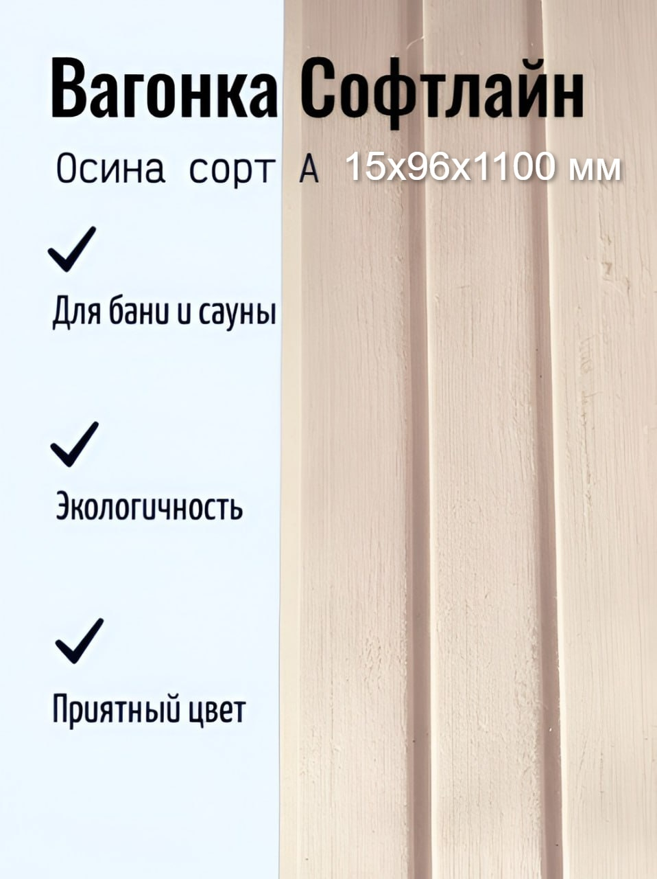 Вагонка Софтлайн, Осина, сорт А, Марий Эл 15х96х1100 мм, в упаковке 10 штук
