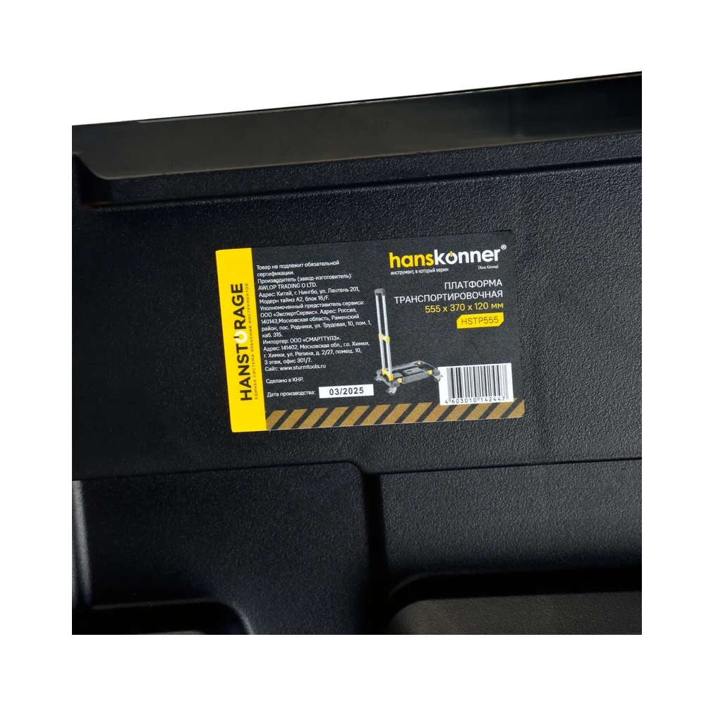 Платформа транспортировочная системы хранения Hanskonner Hanstorage HSTP555, 120х370х555 мм