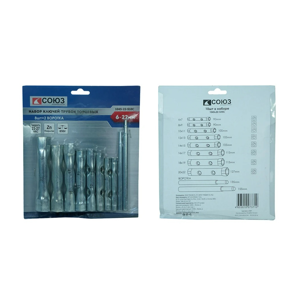 Набор ключей-трубок Союз 1045-22-S10C, 8 штук + 2 воротка, в упаковке 10 штук