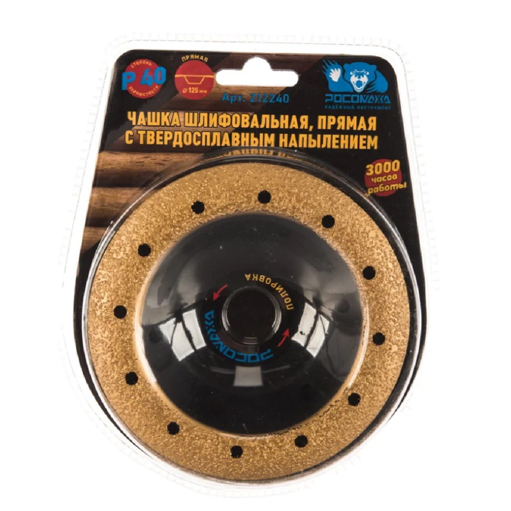 Чашка шлифовальная прямая Росомаха 212240, с твердосплавным напылением, 125 мм, зерно 32