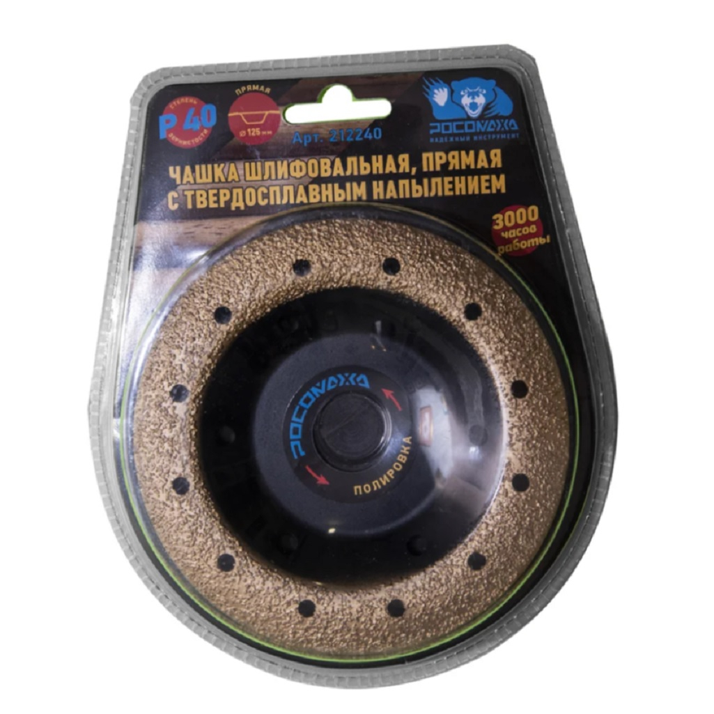 Чашка шлифовальная прямая Росомаха 212240, с твердосплавным напылением, 125 мм, зерно 32