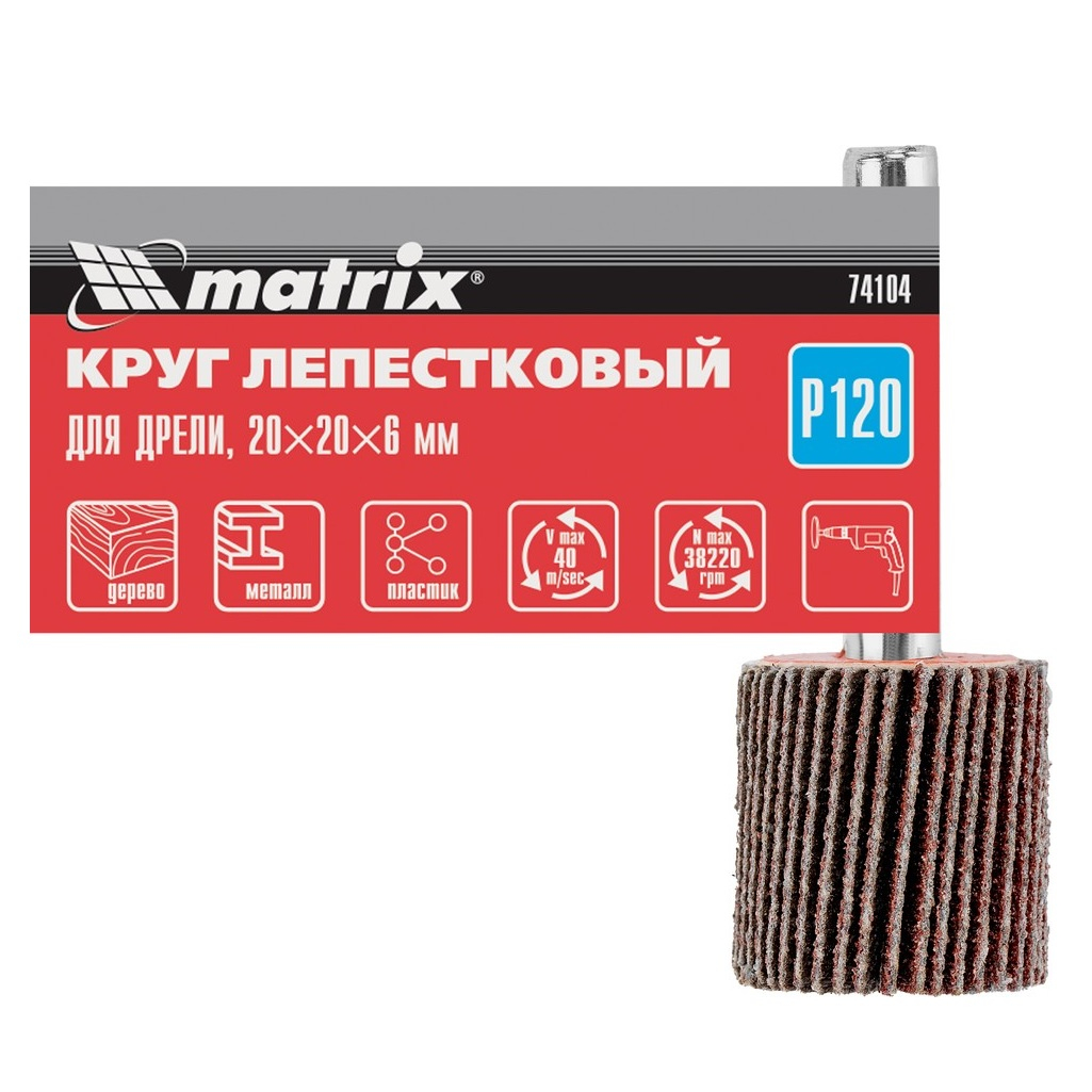 Круг лепестковый для дрели Matrix 74104, Р120, 20х20х6 мм, для обработки дерева, металла, пластика