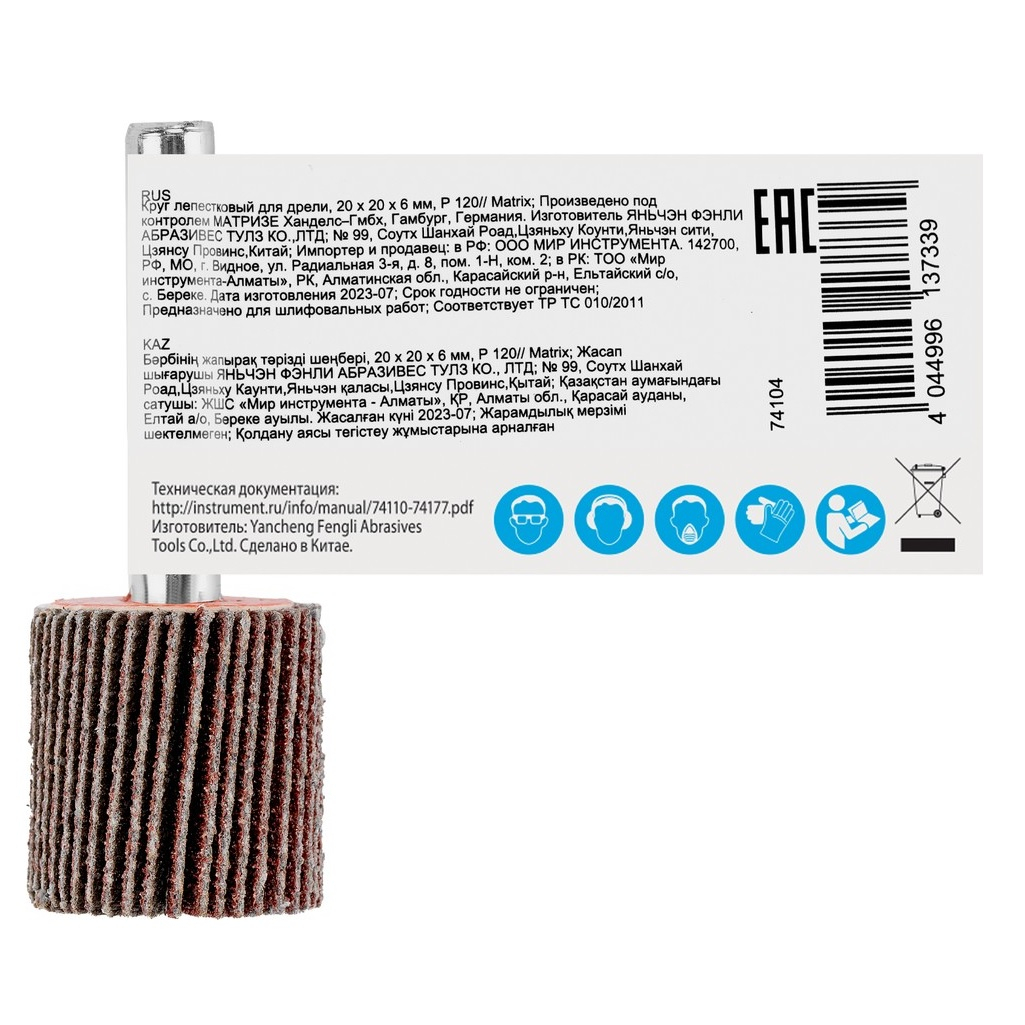 Круг лепестковый для дрели Matrix 74104, Р120, 20х20х6 мм, для обработки дерева, металла, пластика