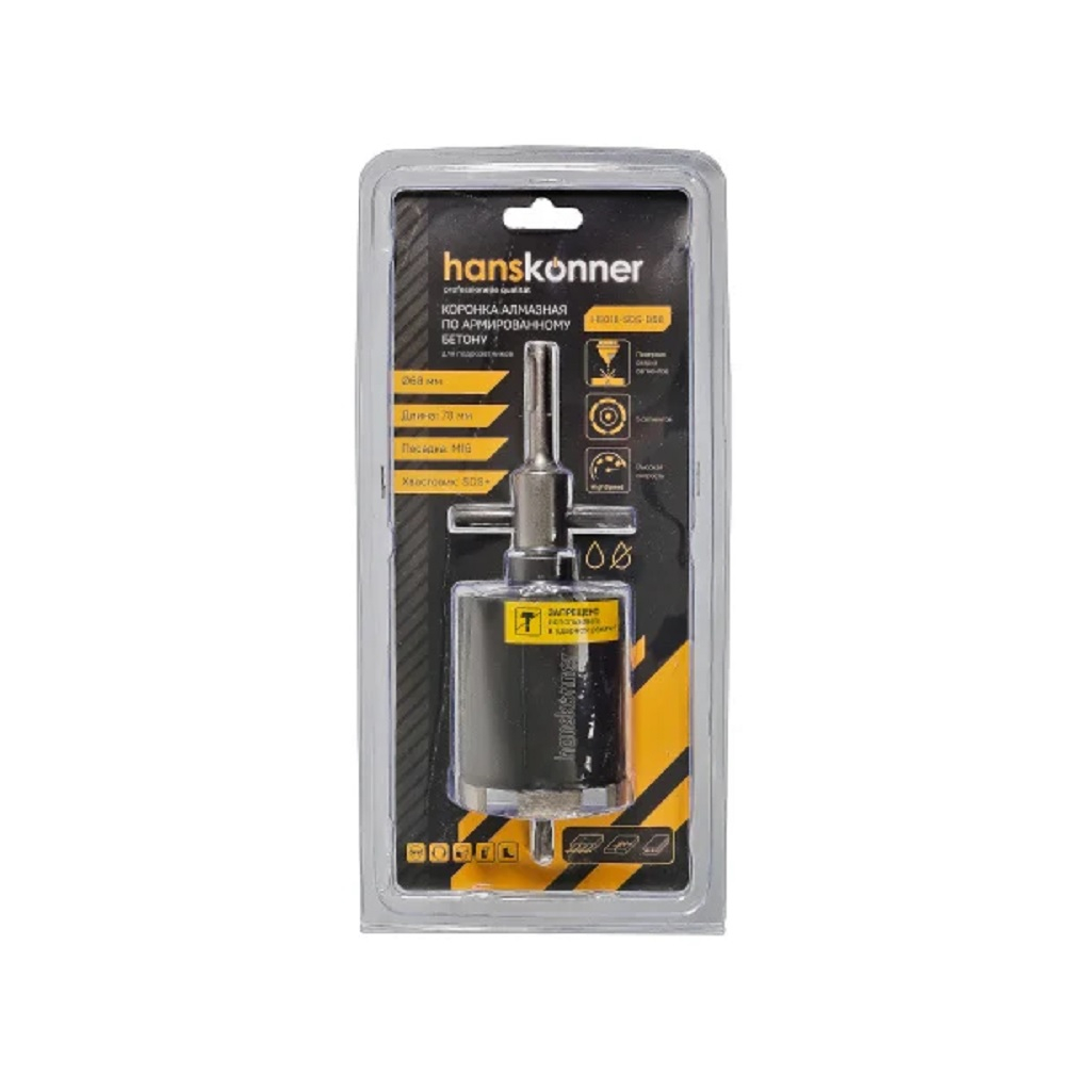 Коронка алмазная Hanskonner H9018-SDS-D68, по армированному бетону, 68 мм
