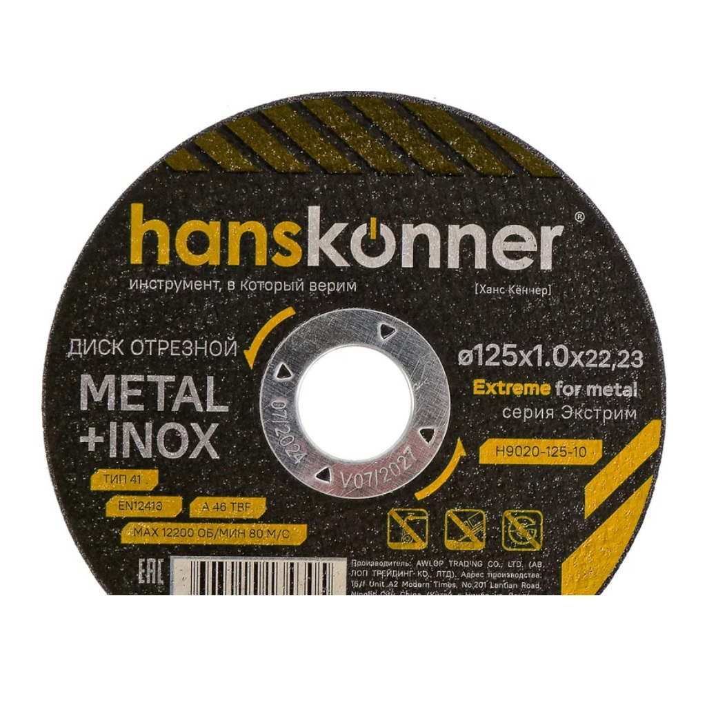 Диск отрезной Hanskonner H9020-125-10, серия Экстрим, металл, нержавеющая сталь, 125х1.0х22.23 мм