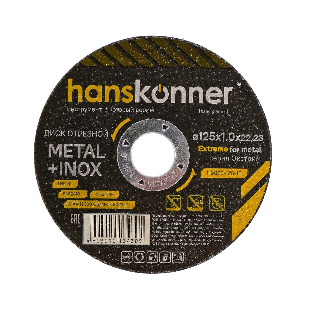 Диск отрезной Hanskonner H9020-125-10, серия Экстрим, металл, нержавеющая сталь, 125х1.0х22.23 мм