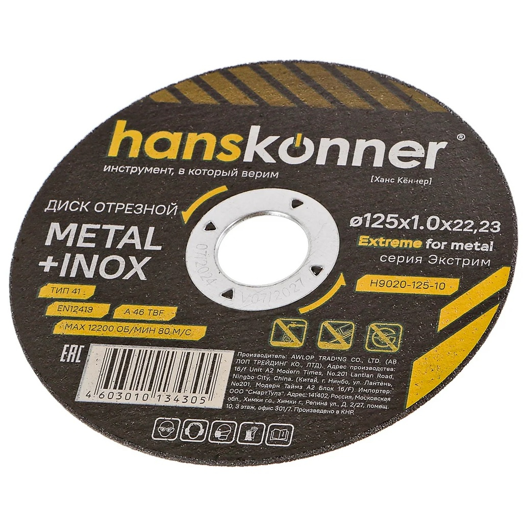 Диск отрезной Hanskonner H9020-125-12, серия Экстрим, металл, нержавеющая сталь, 125х1.2х22.23 мм