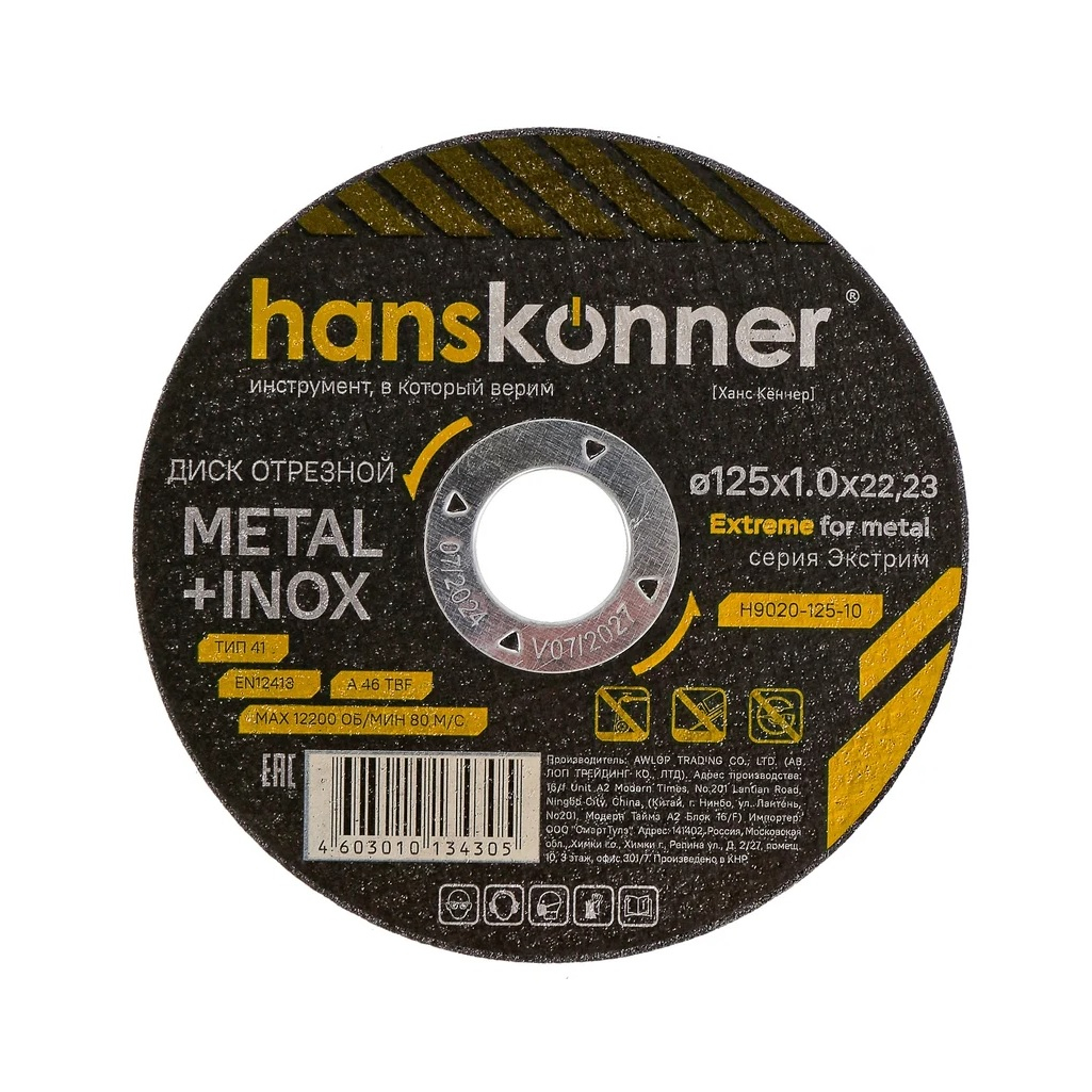 Диск отрезной Hanskonner H9020-125-12, серия Экстрим, металл, нержавеющая сталь, 125х1.2х22.23 мм