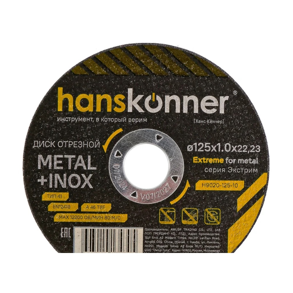 Диск отрезной Hanskonner H9020-125-12, серия Экстрим, металл, нержавеющая сталь, 125х1.2х22.23 мм