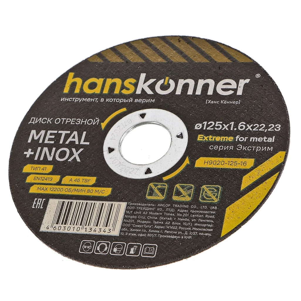 Диск отрезной Hanskonner H9020-125-16, серия Экстрим, металл, нержавеющая сталь, 125х1.6х22.23 мм