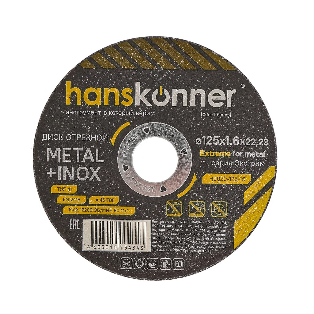 Диск отрезной Hanskonner H9020-125-16, серия Экстрим, металл, нержавеющая сталь, 125х1.6х22.23 мм