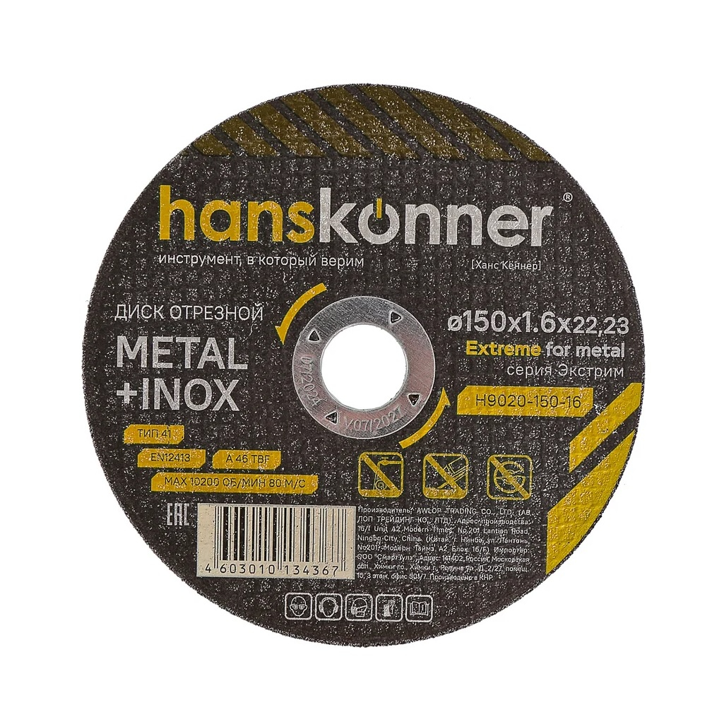 Диск отрезной Hanskonner H9020-150-16, серия Экстрим, металл, нержавеющая сталь, 150х1.6х22.23 мм