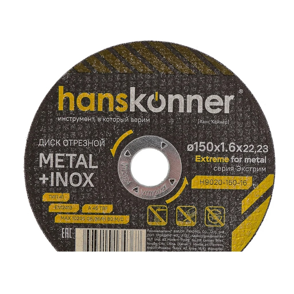 Диск отрезной Hanskonner H9020-150-16, серия Экстрим, металл, нержавеющая сталь, 150х1.6х22.23 мм