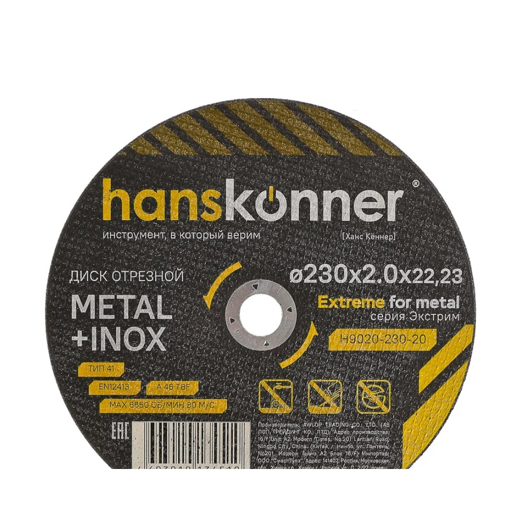 Диск отрезной Hanskonner H9020-230-20, серия Экстрим, металл, нержавеющая сталь, 230х2.0х22.23 мм