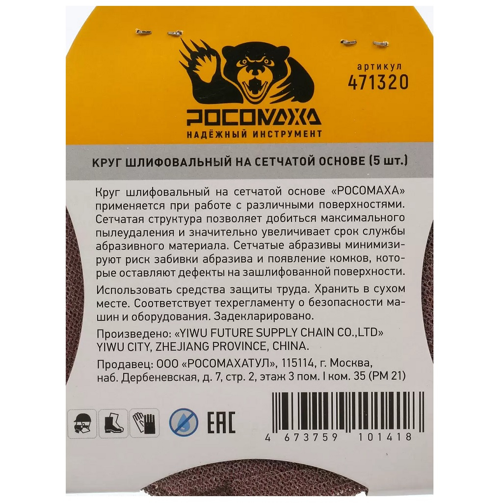Круг шлифовальный Росомаха 471320, сетка, размер 125 мм, самозацепляемый, P320, в упаковке 5 шт