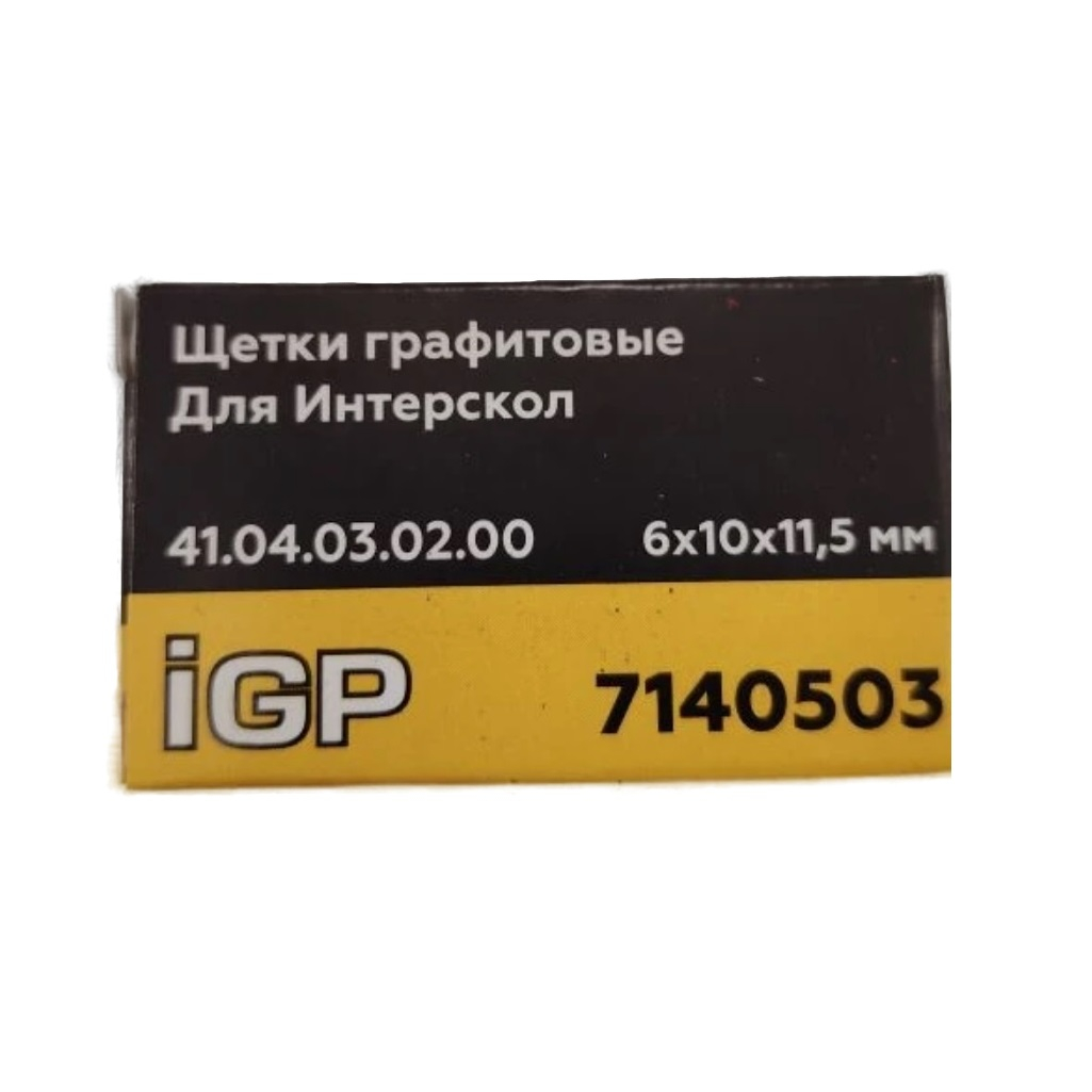 Щетки угольные IGP 7140503, графитовые, 6х10х11.5 мм, аналог 41.04.03.02.00 для Интерскол УШМ-125/900
