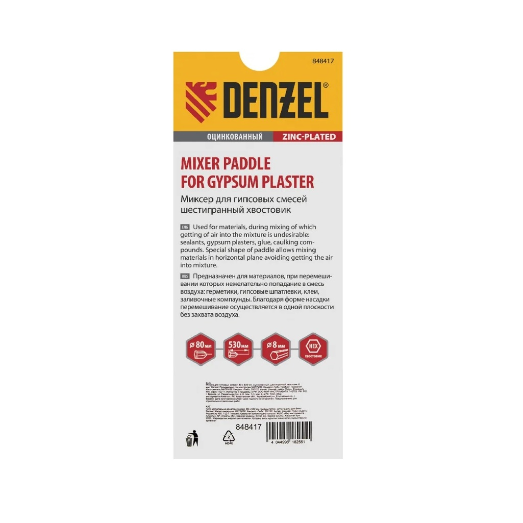 Миксер для гипсовых смесей Denzel 848417, 80х530 мм, оцинкованный шестигранный хвостовик 8 мм