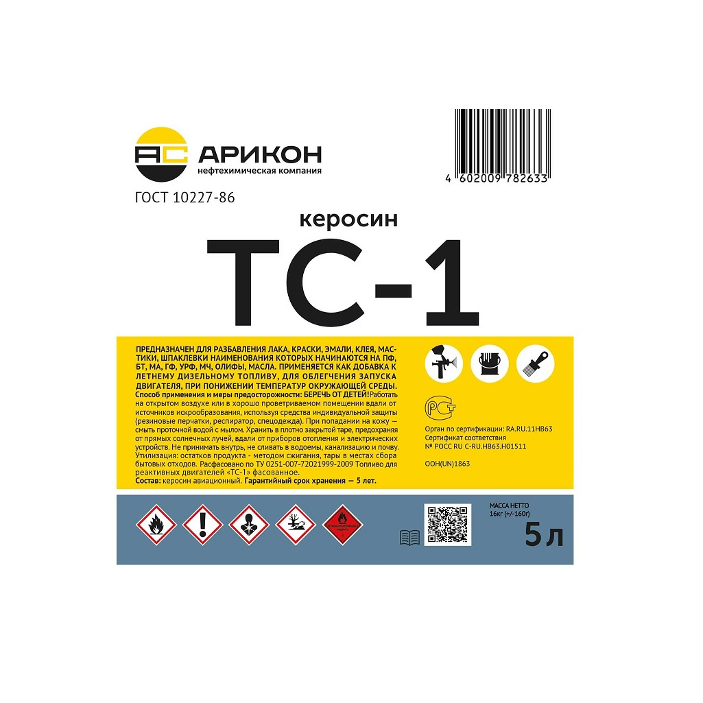 Керосин Арикон ТС-1, 5 литров, канистра, для разбавления лакокрасочных материалов