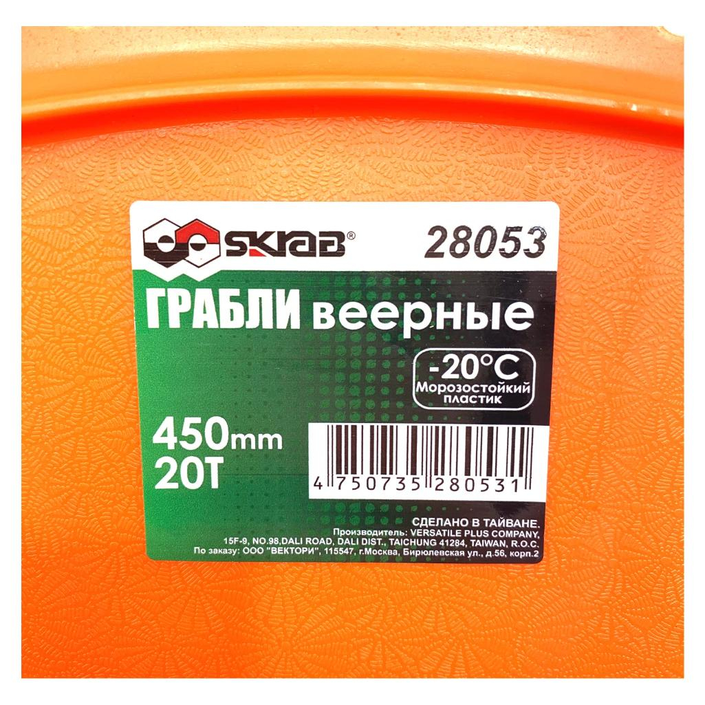 Грабли веерные садовые Skrab 20 зубьев пластик, 28053, 450 мм