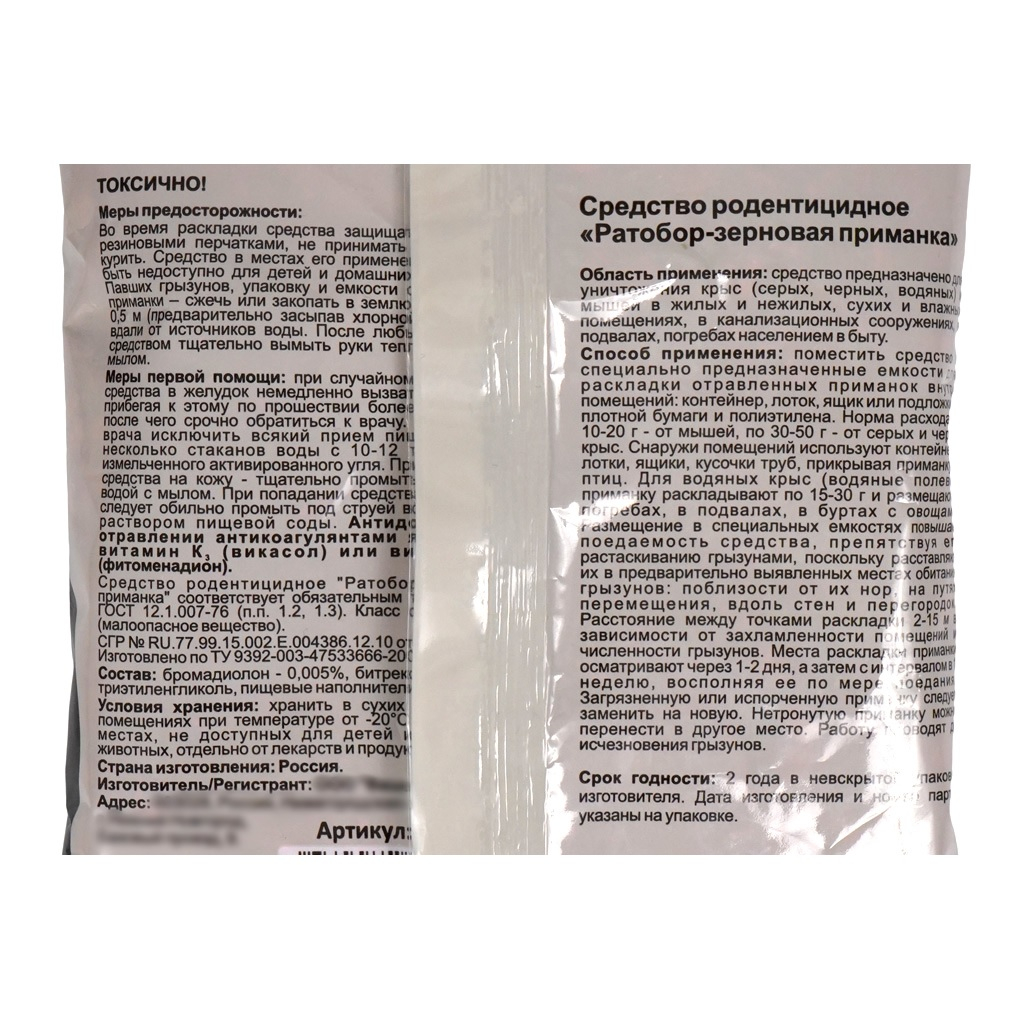 Средство родентицидное Nadzor, Ратобор - зерновая приманка, от крыс и мышей, 200 г
