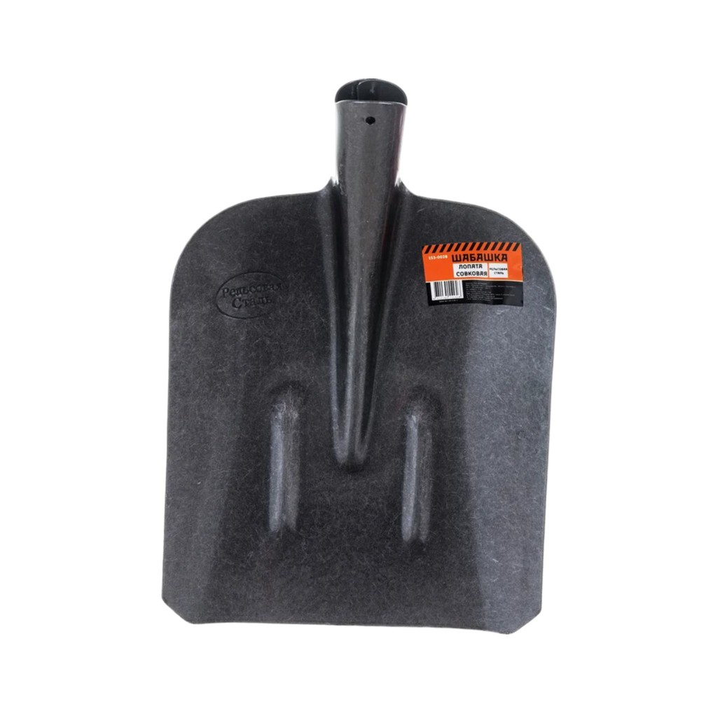 Лопата совковая с ребрами жесткости, рельсовая сталь, 208074, без черенка