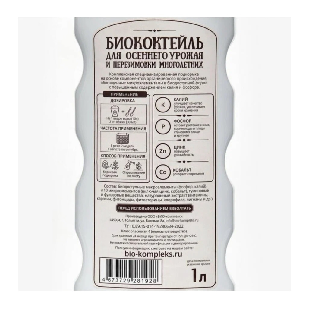 Удобрение БИО-комплекс Биококтейль для осеннего урожая и перезимовки многолетних, концентрат, 1 л