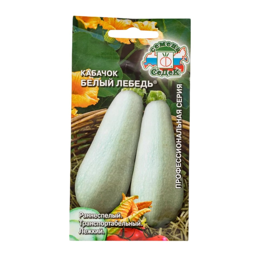 Семена Кабачок Белый лебедь раннеспелый, лежкий, Седек, 2 г