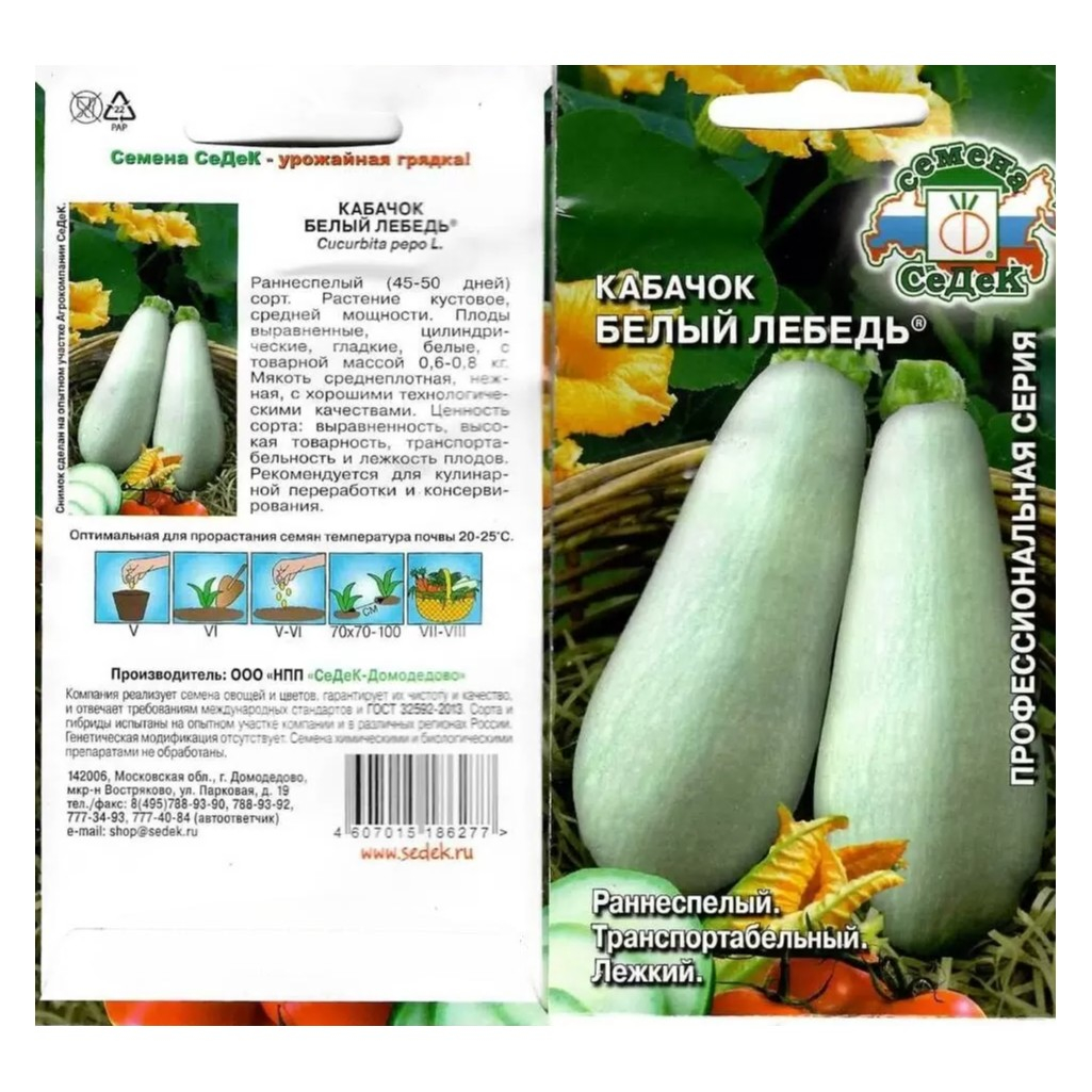 Семена Кабачок Белый лебедь раннеспелый, лежкий, Седек, 2 г