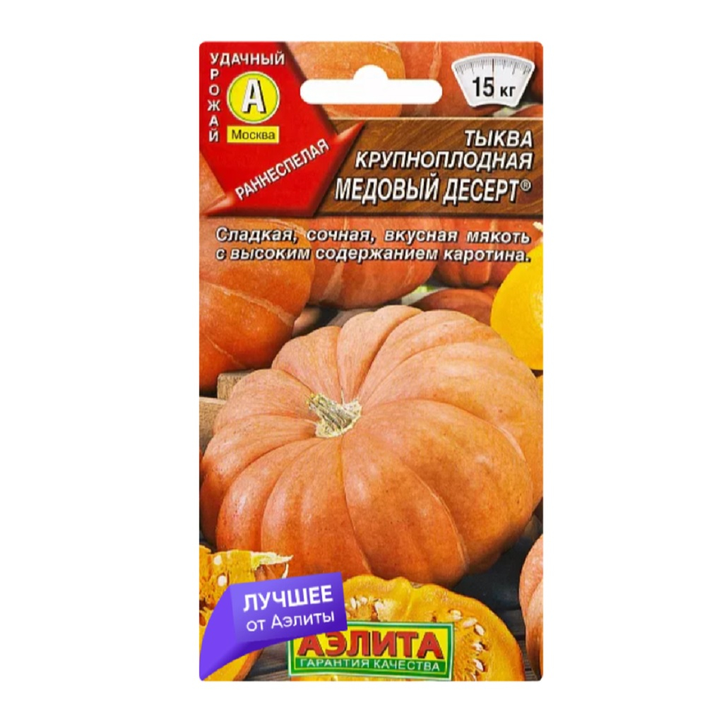Семена Аэлита Тыква Медовый десерт, раннеспелая, сладкая, сочная, вкусная мякоть с каротином, 1 гр.