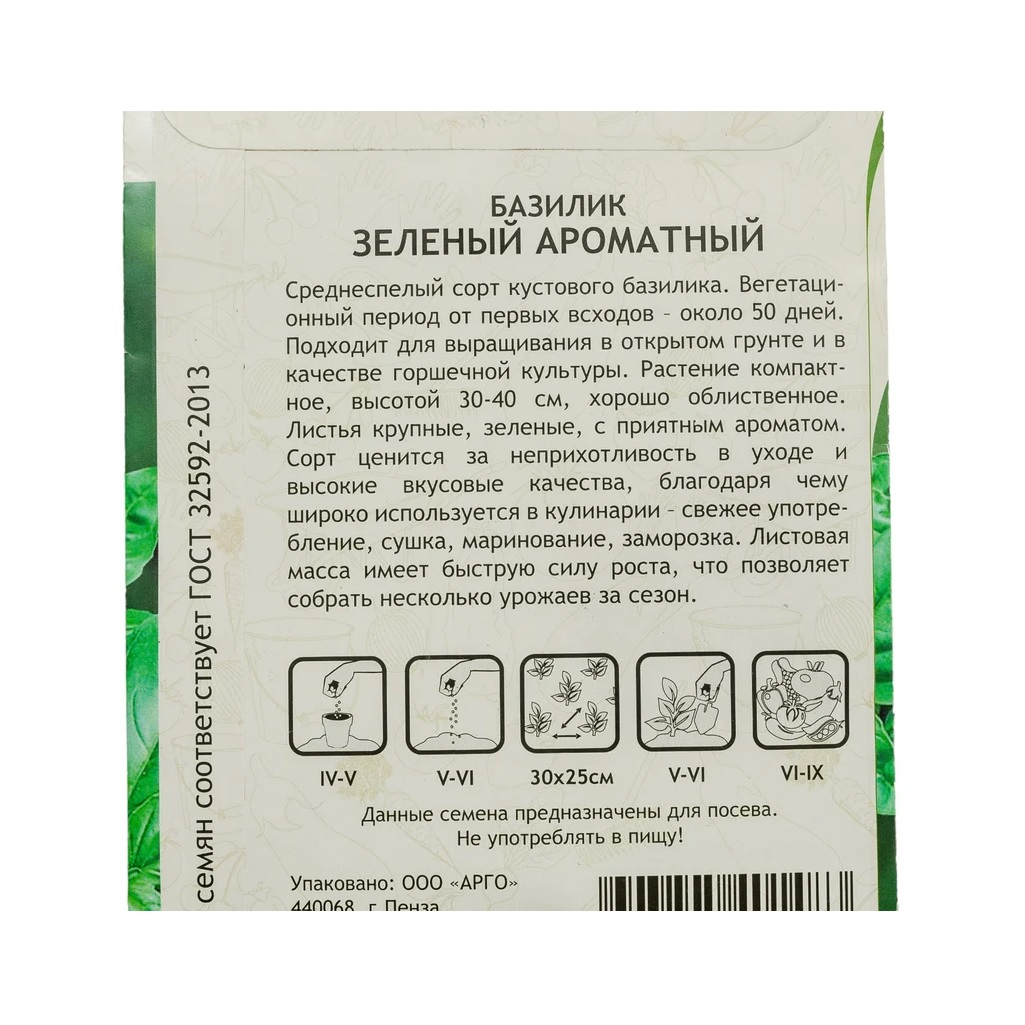 Семена Базилик Зеленый Ароматный Садовита Ц, среднеспелый, неприхотливый, 0.5 гр 