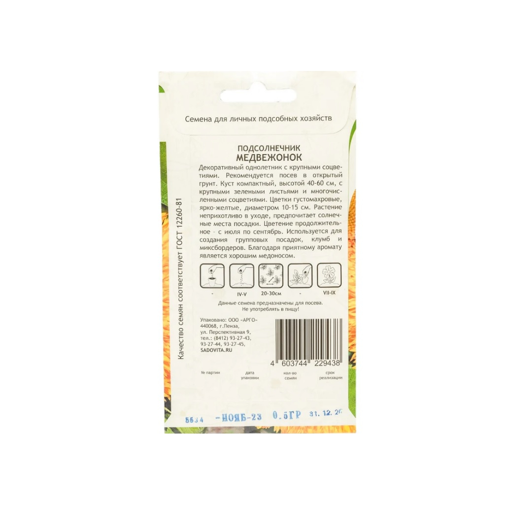 Семена Подсолнечник Медвежонок Садовита Ц, декоративный однолетник, пышные соцветия, приятный аромат, 0.5 гр