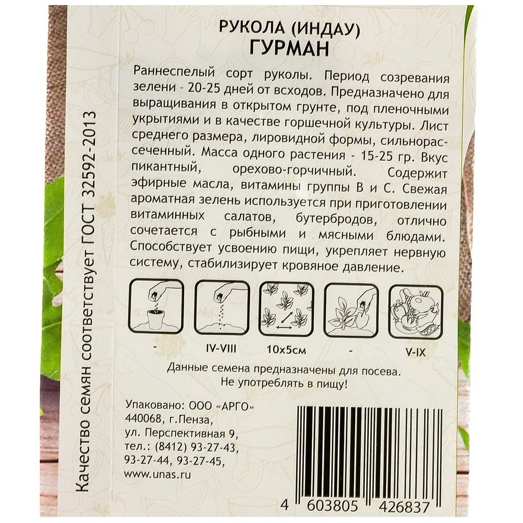 Семена Рукола (Индау) Гурман Садовита Ц, раннеспелый сорт, пикантный вкус, кладезь витаминов, 0.5 гр 