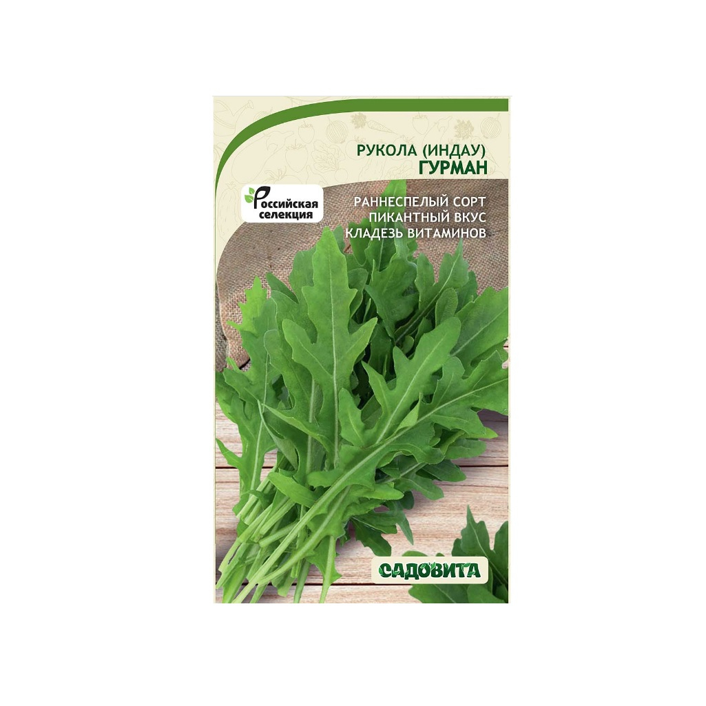 Семена Рукола (Индау) Гурман Садовита Ц, раннеспелый сорт, пикантный вкус, кладезь витаминов, 0.5 гр 