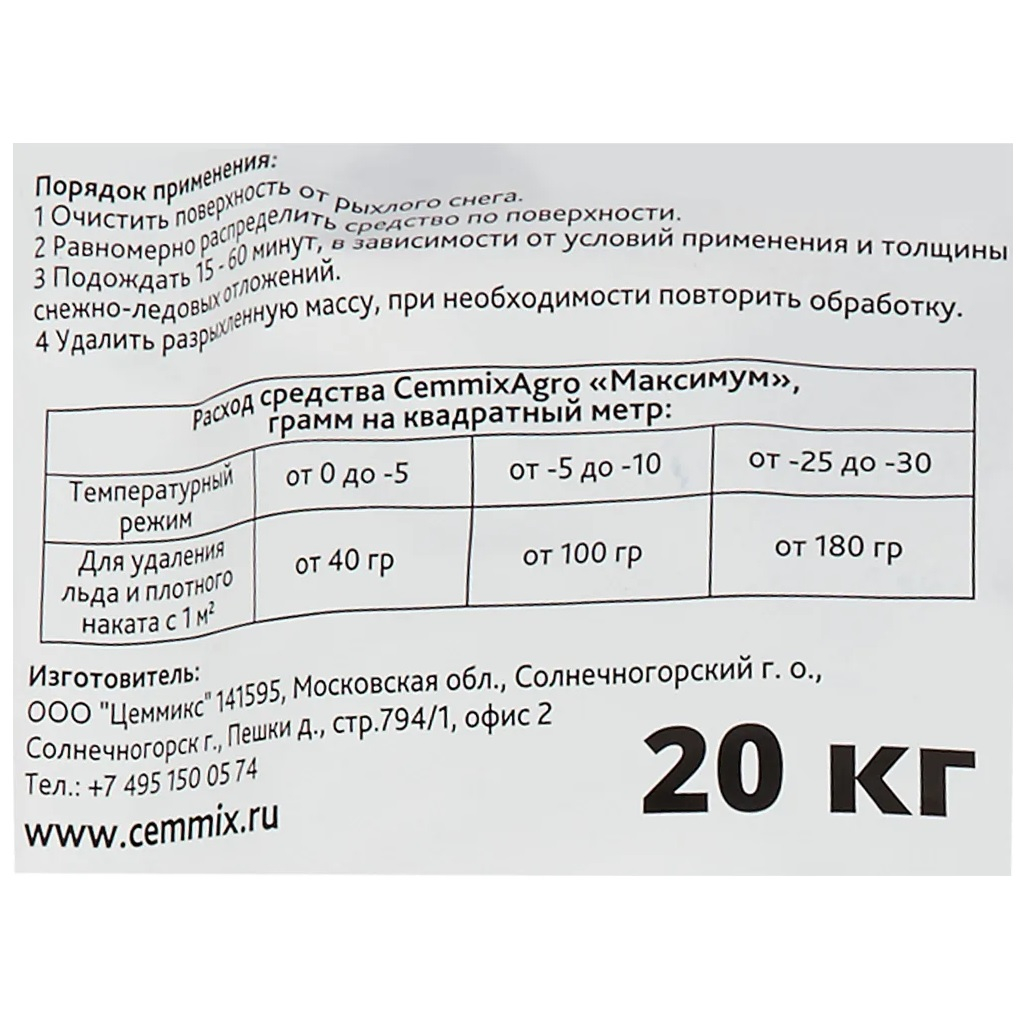 Реагент антигололедный с микрокальцитом Cemmix Agro Норма pgrn20, 20 кг, до 500 кв.м