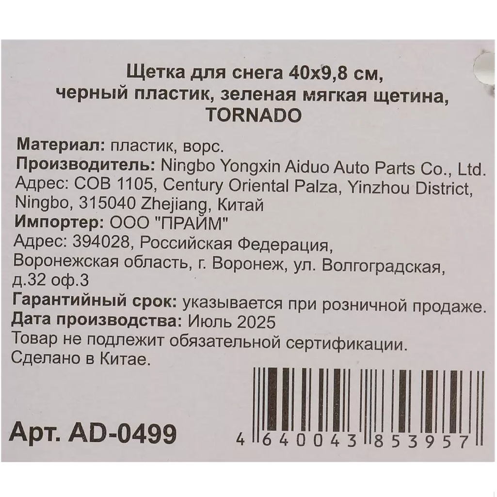 Щетка для снега Tornado AD-0499 со скребком, автомобильная, пластик, 400 мм