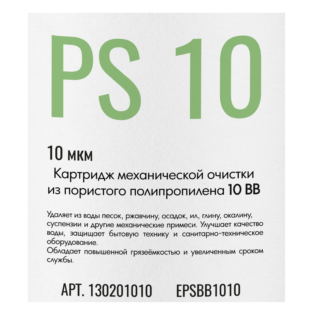 Картридж сменный полипропилен Essan EРSВВ1010, для корпуса 10BB, 10 мкм