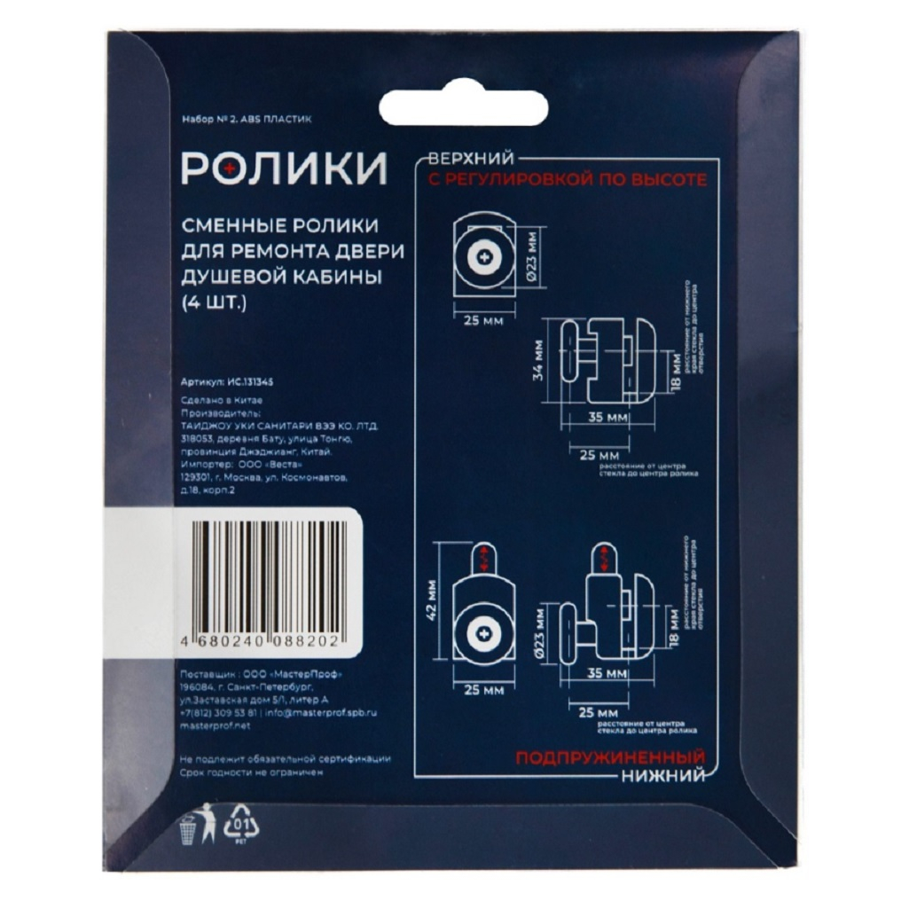 Комплект роликов для душевой кабины MasterProf №2, диаметр 23-25 мм, в упаковке 4 штуки