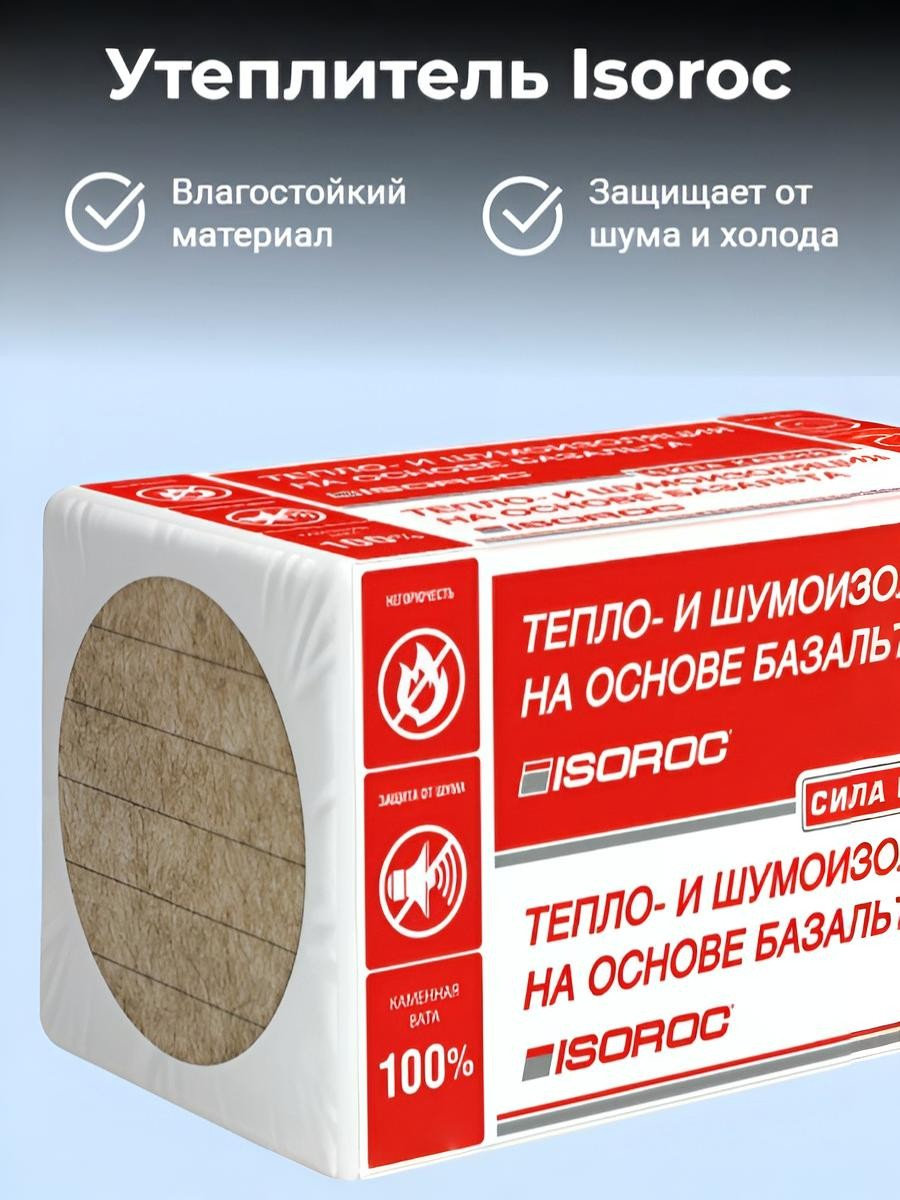 Утеплитель Isoroc ПП-80 для пола, перегородок, кровли, стен 50х600х1000 мм, 3.6 кв.м, 6 плит