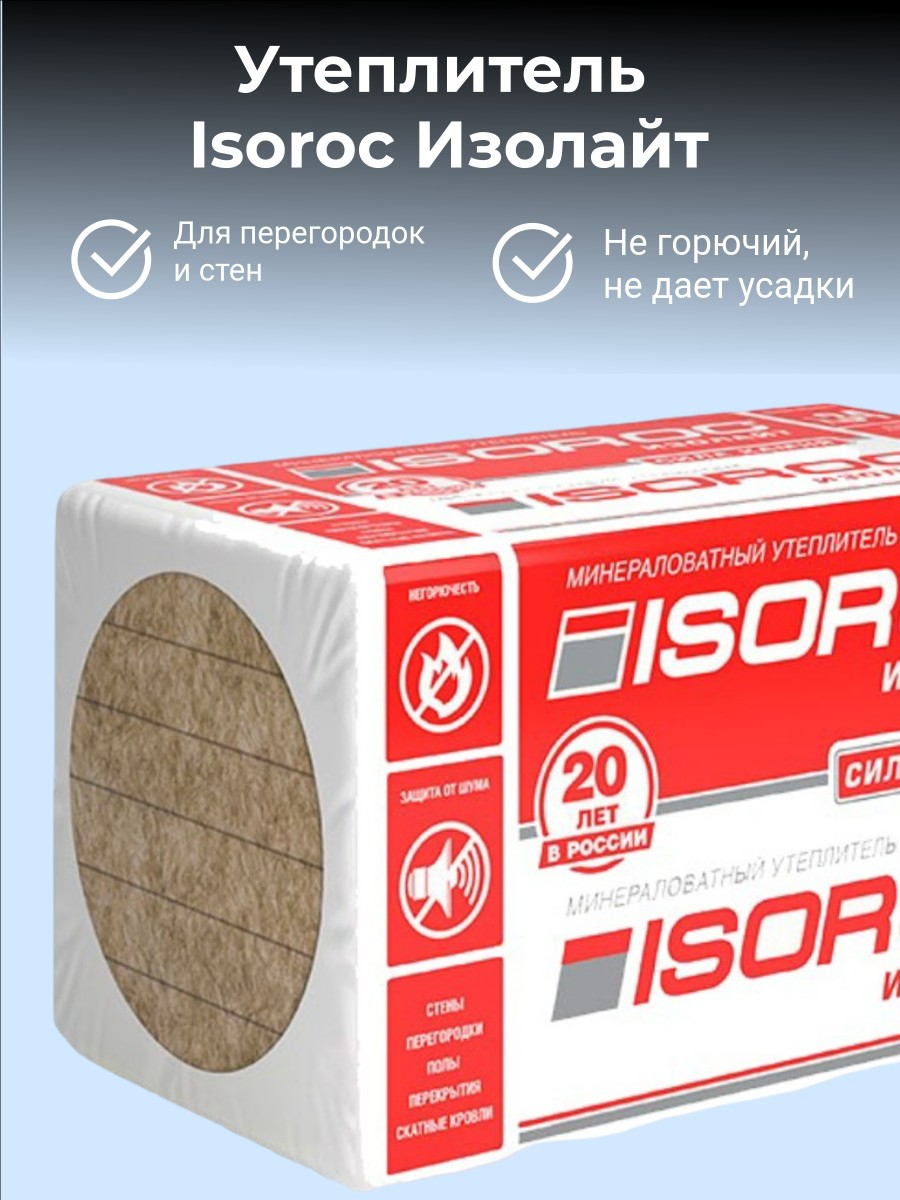 Утеплитель Isoroc Изолайт для перегородок, стен 100х600х1000 мм, 2.4 кв.м, 4 плиты