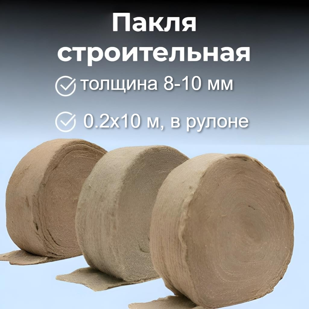 Пакля Лен-джут строительная, для стен и полов, толщина 8-10 мм, 0.2х10 м, в рулоне