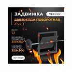 Задвижка поворотная печная Везувий 2727П 250х250 мм, чугун, темно-серый