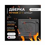Дверка печная Везувий ДТ-3 210x250 мм, не герметичная, чугун, антрацит