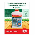 Расщепитель мыла и моющих средств Доктор Робик № 809, 798 мл