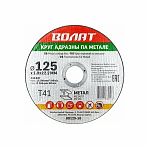 Круг отрезной ВОЛАТ металл 125х1.0х22.2 мм 90125-10