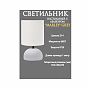Светильник настольный Leek LE TL MARLEY 02 GREY с абажуром, Е14, серый