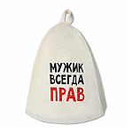 Шапка банная Мужик всегда прав